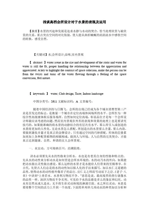 浅谈高档会所设计对于水景的表现及运用