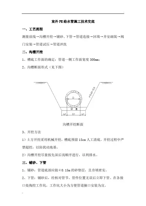 室外PE给水管施工技术交底