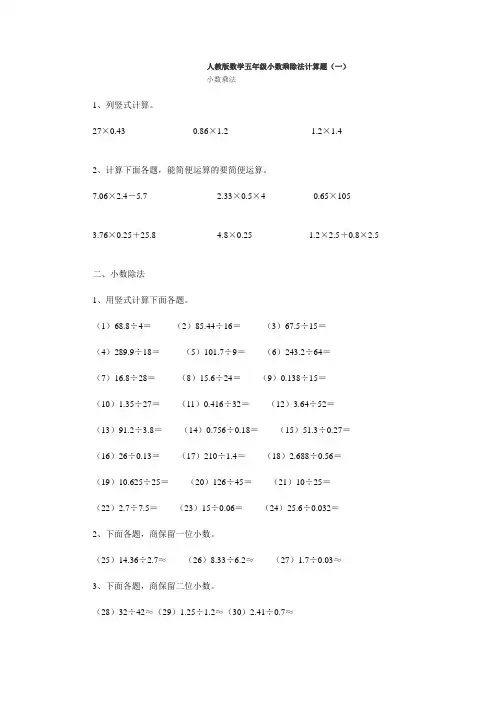 人教版数学五年级小数乘除法计算题(一)