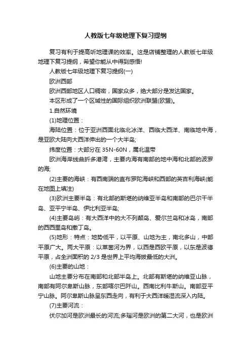 人教版七年级地理下复习提纲 2