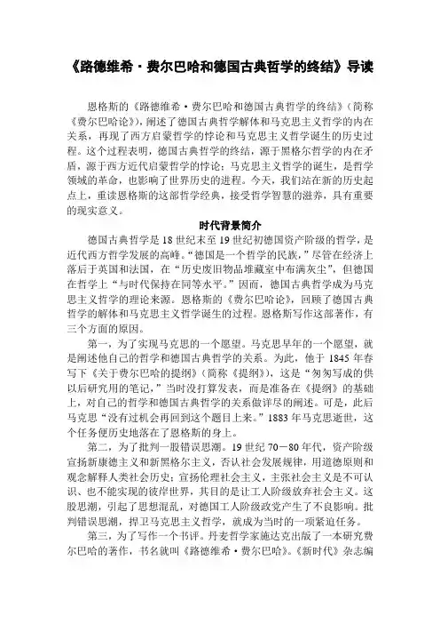 《路德维希·费尔巴哈和德国古典哲学的终结》导读