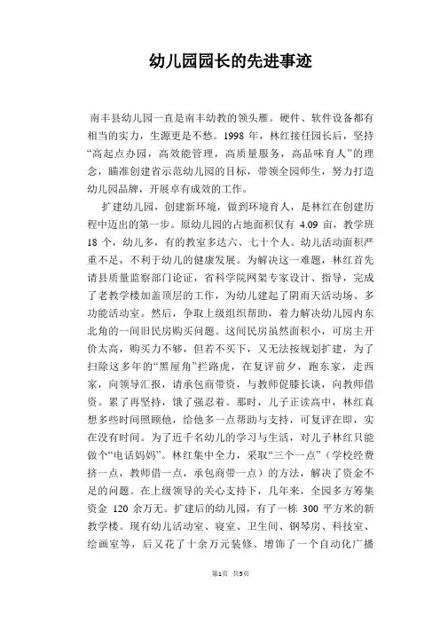 幼儿园园长的先进事迹