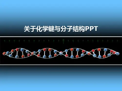 关于化学键与分子结构PPT课件