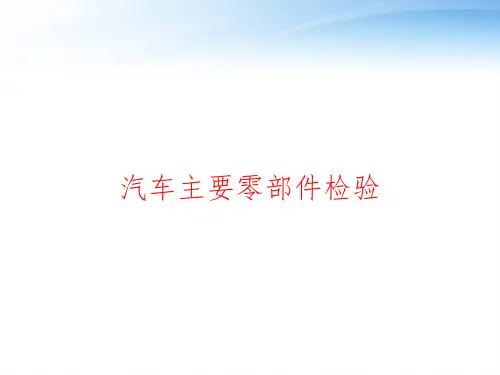 汽车主要零部件检验 ppt课件