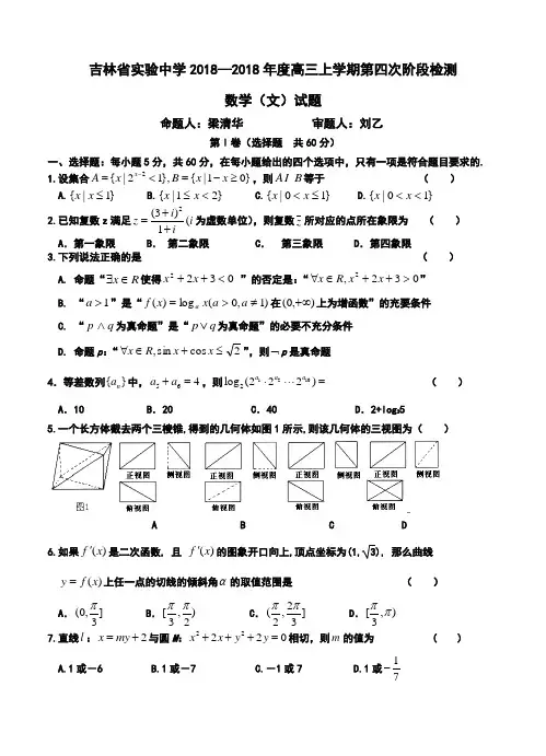 2018届吉林省实验中学高三上学期第四次阶段检测文科数学试题及答案 精品