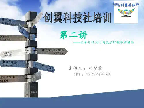 第二讲  51单片机入门与流水灯程序的编写