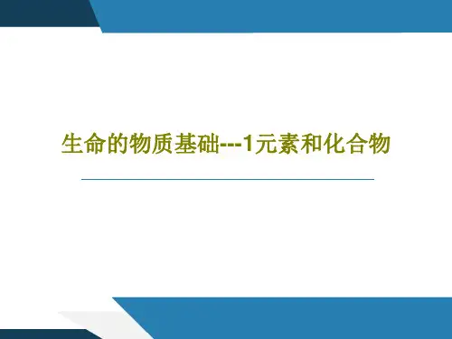 生命的物质基础---1元素和化合物101页PPT