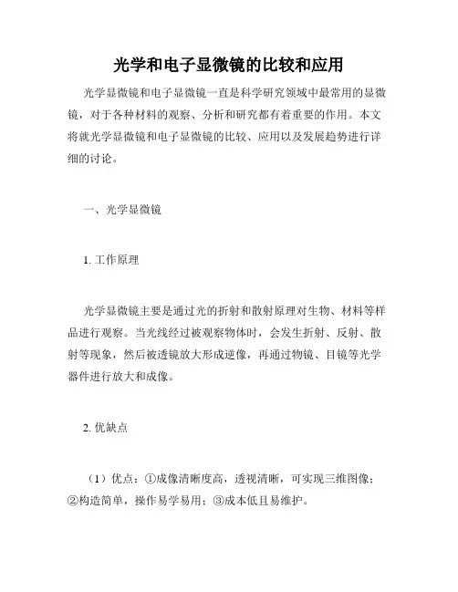 光学和电子显微镜的比较和应用
