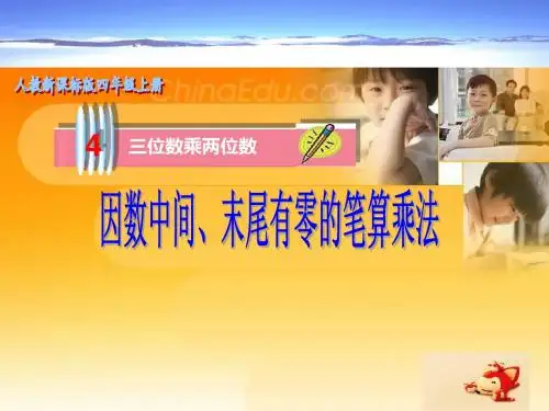 (上课课件)三位数乘两位数中间_末尾有零的乘法课件