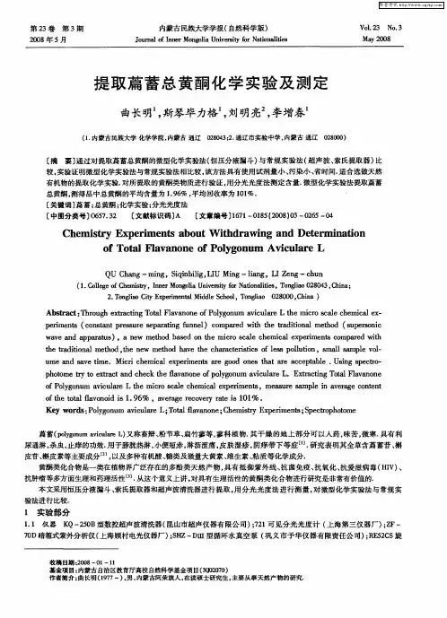提取篇蓄总黄酮化学实验及测定