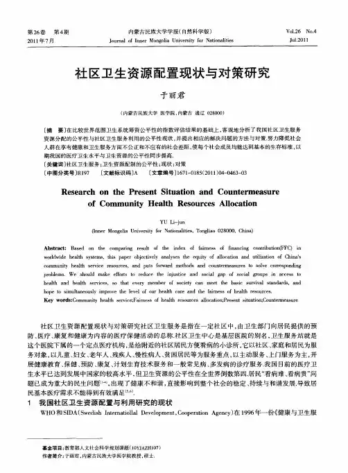 社区卫生资源配置现状与对策研究