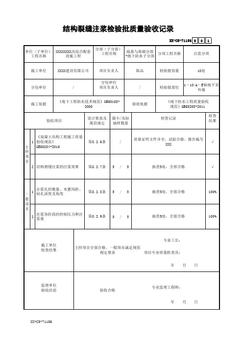 结构裂缝注浆检验批质量验收记录