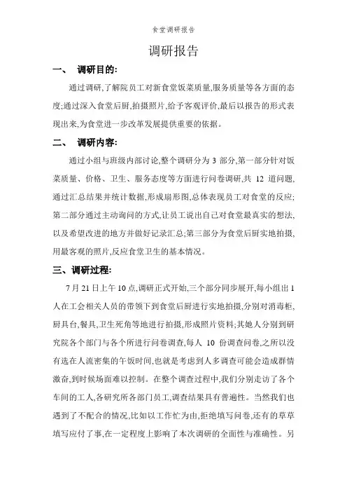 食堂调研报告 2