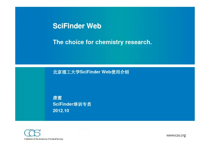 北京理工大学SciFinder Web使用介绍
