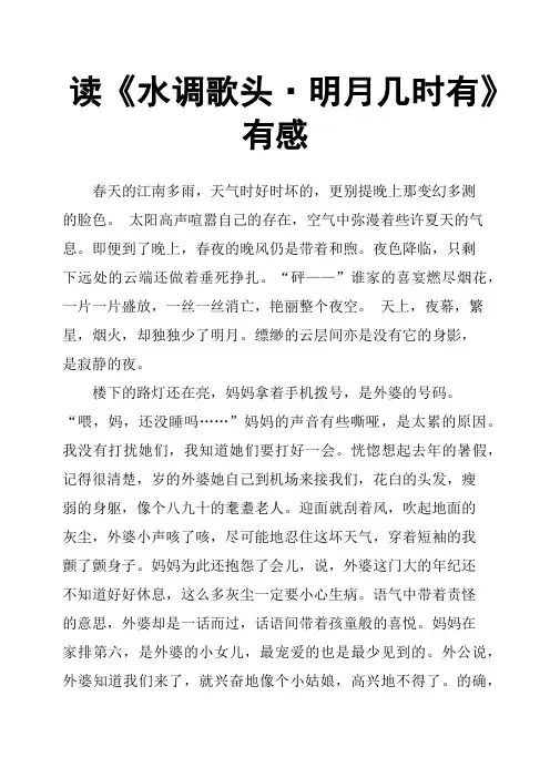 读《水调歌头·明月几时有》有感