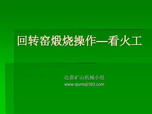 回转窑煅烧操作—看火工