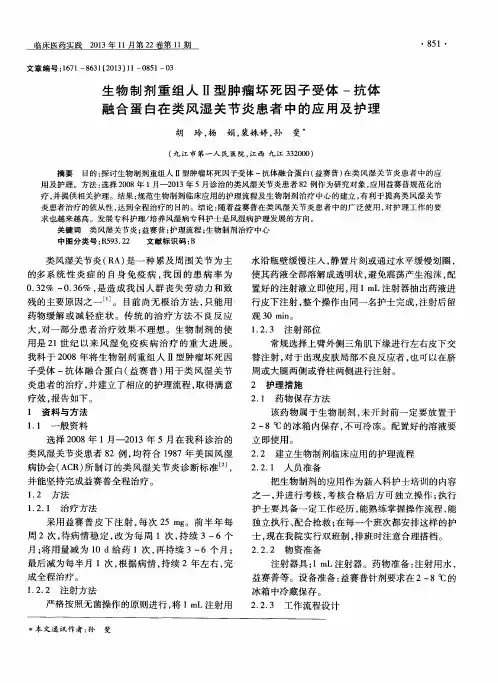 生物制剂重组人Ⅱ型肿瘤坏死因子受体-抗体融合蛋白在类风湿关节炎患者中的应用及护理