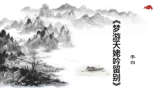 第8课《梦游天姥吟留别》 统编版高中语文必修上册