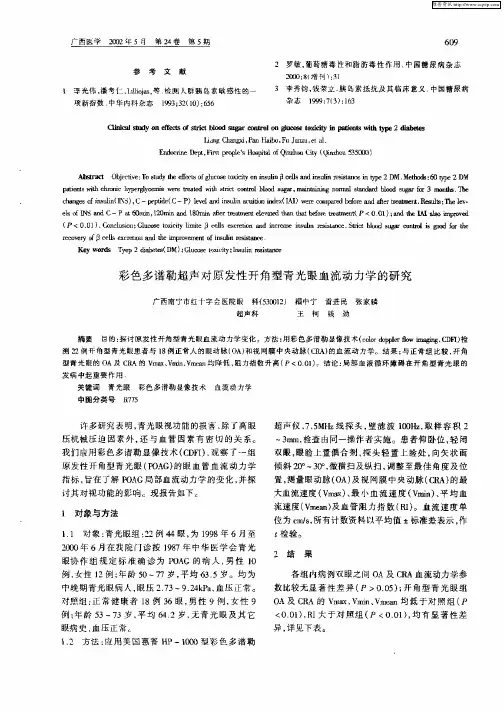 彩色多谱勒超声对原发性开角型青光眼血液动力学的研究