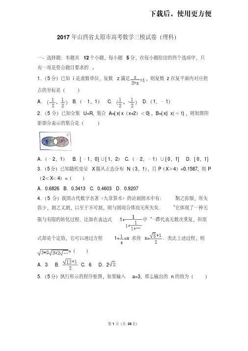 。2017年山西省太原市高考数学三模试卷(理科)