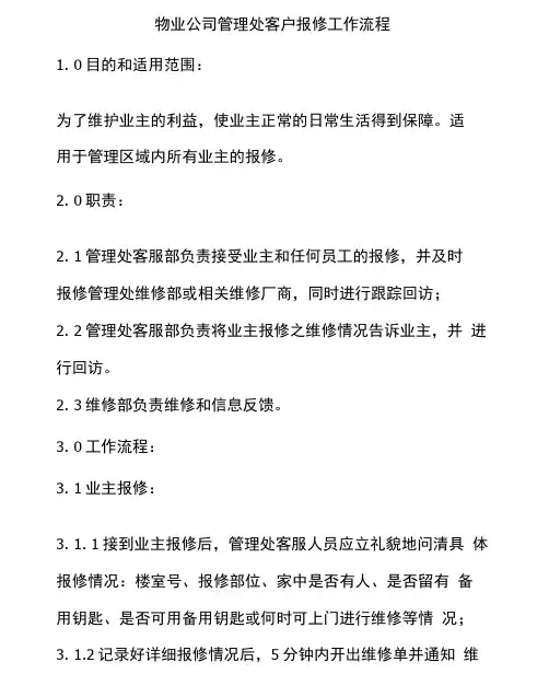 物业公司管理处客户报修工作流程