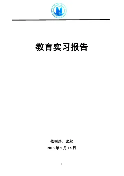 教育实习报告