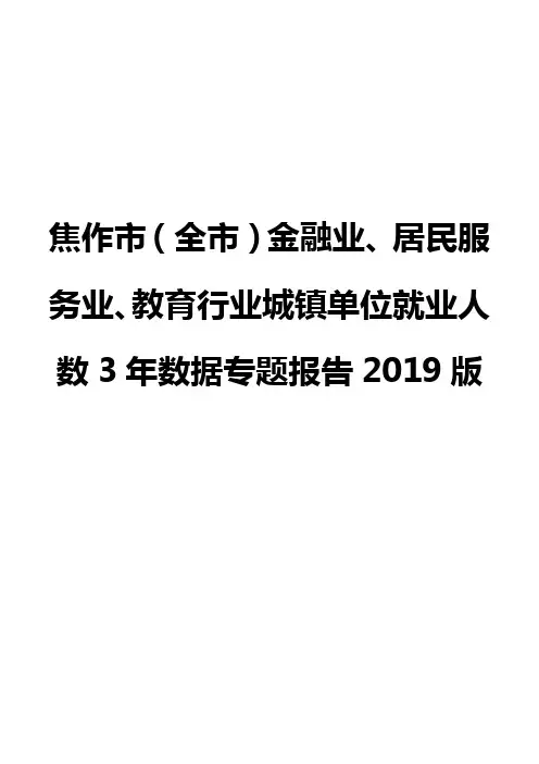 焦作市(全市)金融业、居民服务业、教育行业城镇单位就业人数3年数据专题报告2019版