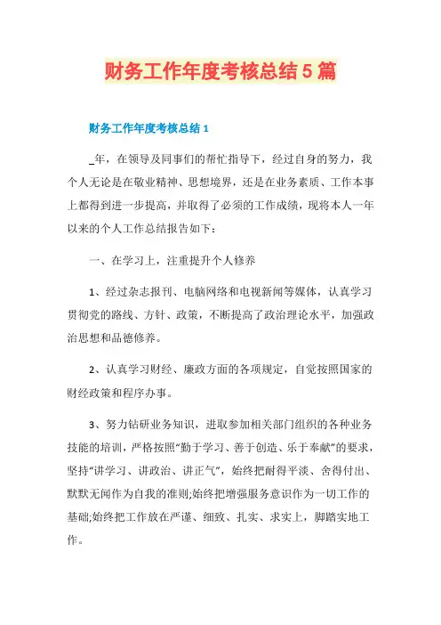 财务工作年度考核总结5篇
