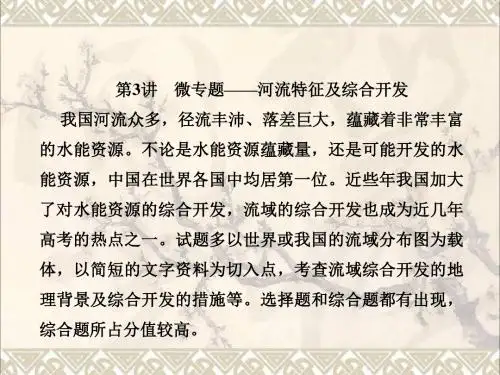高考地理总复习第十四章区域自然资源综合开发利用3_14_3微专题——河流特征及综合开发课件新人教版