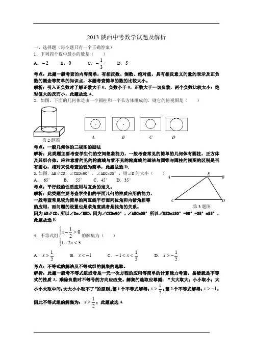 陕西省2013年中考数学试题(word解析版)