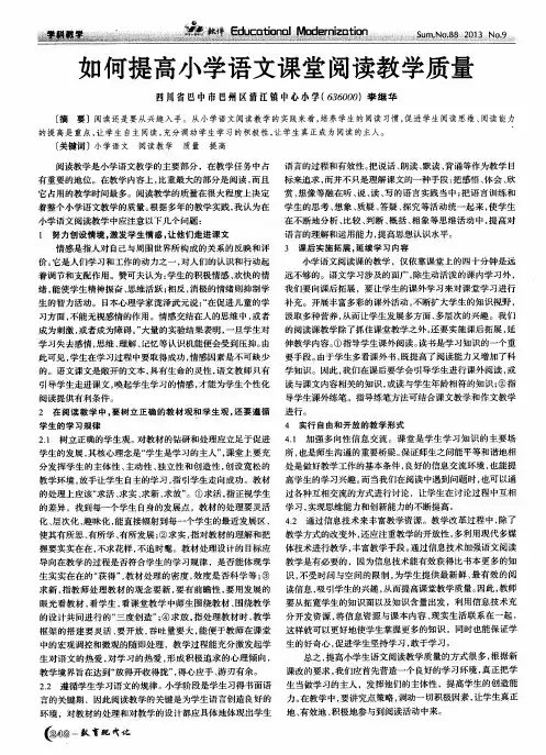 如何提高小学语文课堂阅读教学质量