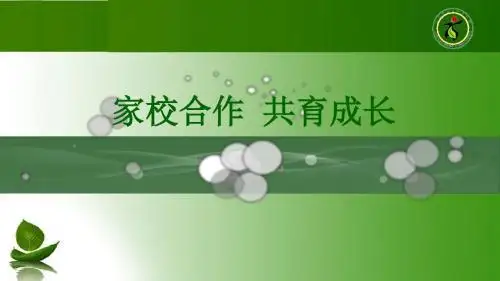 家校互动新干线汇报.tmp