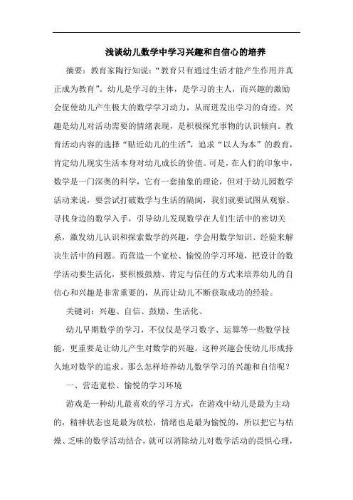 幼儿数学中学习兴趣和自信心培养