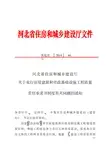 (冀建质〔2014〕44号)关于实行房屋建筑和市政基础设施工程质量责任承诺书制度有关问题的通知