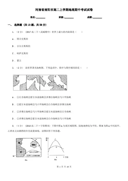 河南省南阳市高二上学期地理期中考试试卷