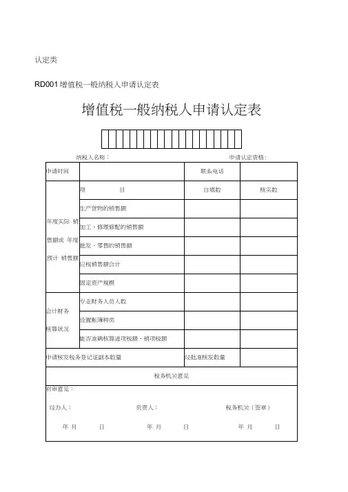 RD001增值税一般纳税人申请认定表