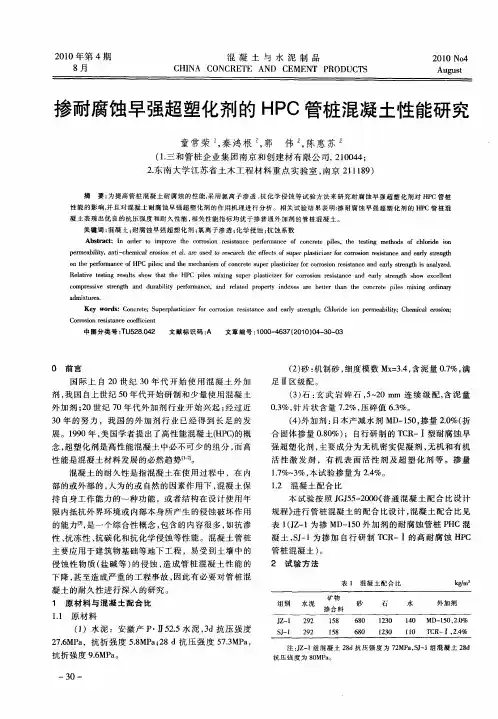 掺耐腐蚀早强超塑化剂的HPC管桩混凝土性能研究