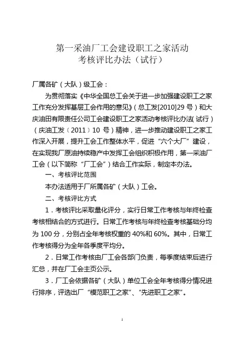 工会建设职工之家活动考核评比办法(试行)