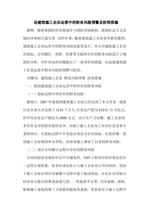 建筑施工企业运营中的财务风险预警及防范措施
