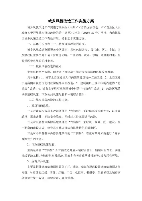 最新-城乡风貌改造工作实施方案 精品