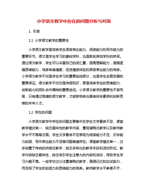 小学语文教学中存在的问题分析与对策