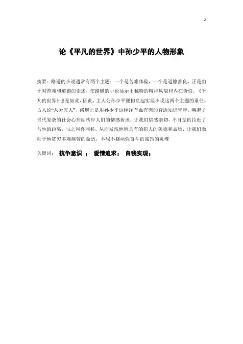 论《平凡的世界》中孙少平的人物形象