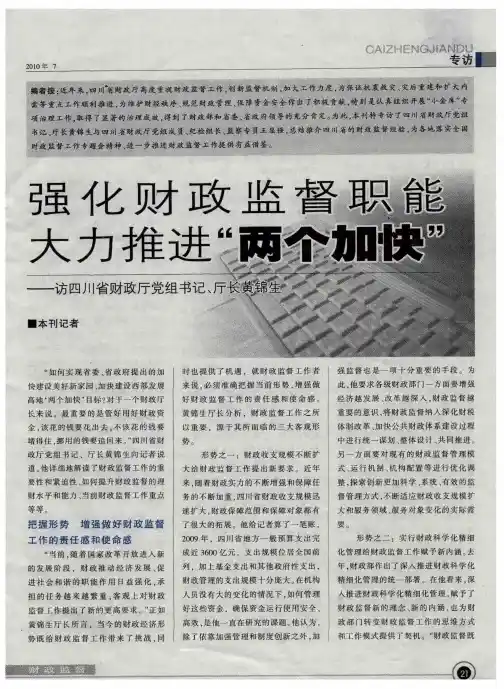强化财政监督职能 大力推进“两个加快”——访四川省财政厅党组书记、厅长黄锦生