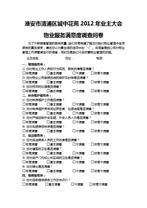 物业满意度调查问卷 2