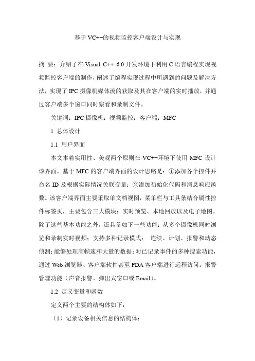基于VC++的视频监控客户端设计与实现