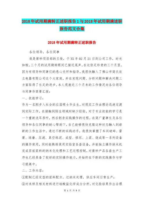 2018年试用期满转正述职报告1与2018年试用期满述职报告范文合集