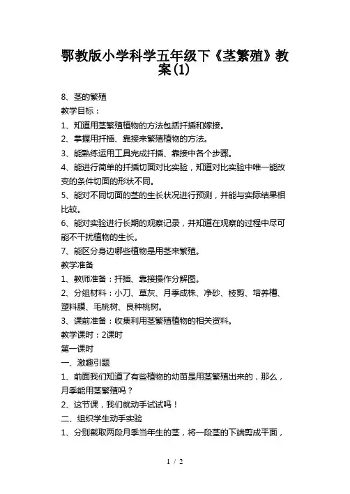 鄂教版小学科学五年级下《茎繁殖》教案(1)