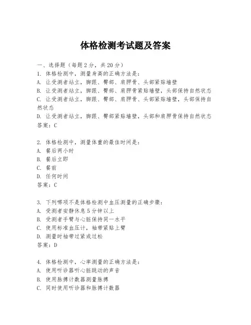 体格检测考试题及答案