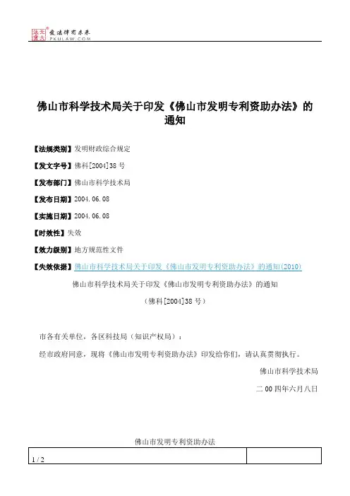 佛山市科学技术局关于印发《佛山市发明专利资助办法》的通知