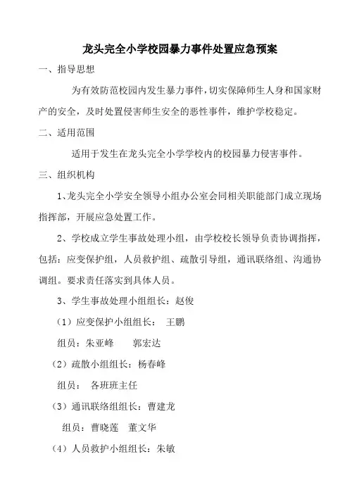 龙头完全小学校园暴力事件处置应急预案